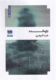 کتاب-بازمانده-اثر-طیبه-گوهری