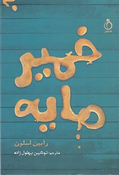 خمیرمایه