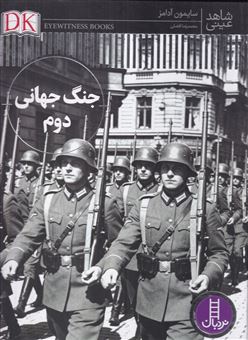 کتاب-شاهد-عینی-جنگ-جهانی-دوم-اثر-سایمون-آدامز
