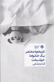 کتاب-‏‫تاریخچه-مختصر-یک-خانواده-خوشبخت‮‬‏‫