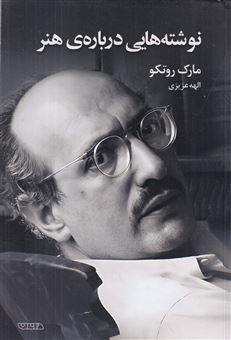 کتاب-نوشته-هایی-درباره-ی-هنر