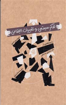 کتاب-تفکر-سیستمی-و-تغییرات-اجتماعی