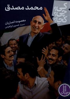 کتاب-کی؟-چی؟-کجا؟-محمد-مصدق-اثر-معصومه-انصاریان