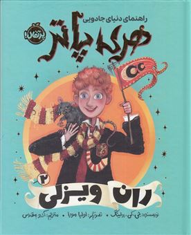 کتاب-راهنمای-دنیای-جادویی-هری-پاتر-2-ران-ویزلی-اثر-جی-کی-رولینگ