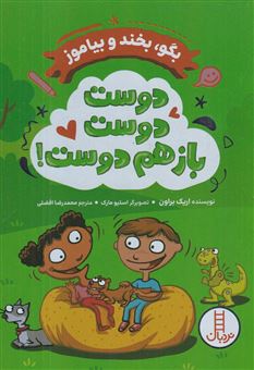 کتاب-دوست-دوست-باز-هم-دوست-اثر-اریک-براون