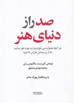 کتاب-صد-راز-دنیای-هنر