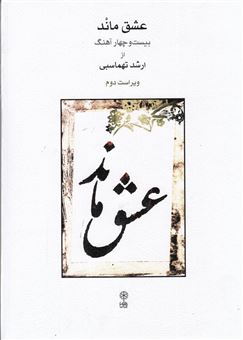 کتاب-عشق-ماند-بیست-و-چهار-آهنگ