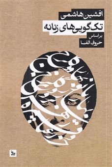 کتاب-تک-گویی-های-زنانه-اثر-افشین-هاشمی