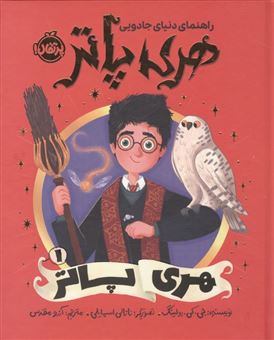 کتاب-راهنمای-دنیای-جادویی-هری-پاتر-1-هری-پاتر-اثر-جی-کی-رولینگ