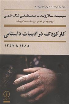 کتاب-کار-کودک-در-ادبیات-داستانی-اثر-سپیده-سالاروند