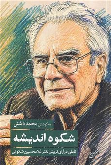 کتاب-شکوه-اندیشه-اثر-غلامحسین-شکوهی