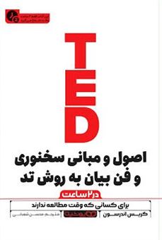 کتاب-اصول-و-مبانی-سخنوری-و-فن-بیان-به-روش-تِد-در-2-ساعت-اثر-کریس-اندرسون