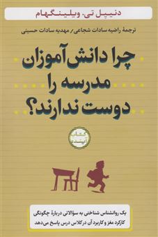 کتاب-چرا-دانش-آموزان-مدرسه-را-دوست-ندارند؟-اثر-دنییل-تی-ویلینگهام