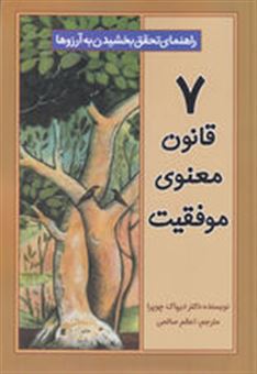 کتاب-7-قانون-معنوی-موفقیت-اثر-دیپاک-چوپرا