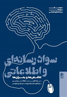 کتاب-سواد-رسانه-ای-و-اطلاعاتی