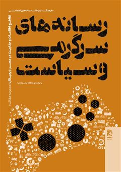 کتاب-رسانه-های-سرگرمی-و-سیاست-اثر-عاطفه-رضوان-نیا