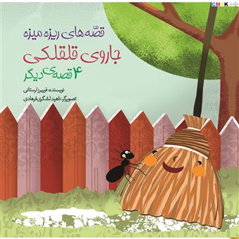 کتاب-جاروی-قلقلکی-اثر-فریبرز-لرستانی