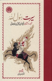 کتاب-سیرت-رسول-الله-2جلدی-اثر-ابن-اهشام