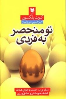 کتاب-تو-منحصر-به-فردی-اثر-کوت-بلکسون