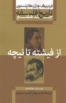 کتاب-تاریخ-فلسفه-7-از-فیشه-تا-نیچه-اثر-فردریک-چارلز-کاپلستون