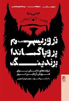 کتاب-تروریسم-پروپاگاندا-برندیگ