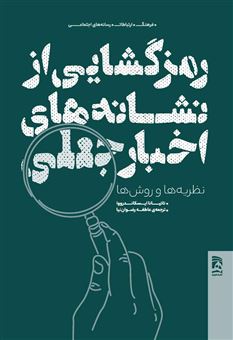 کتاب-رمز-گشایی-از-نشانه-های-اخبار-جعلی