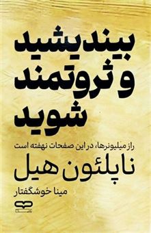 کتاب-بیندیشید-و-ثروتمند-شوید-اثر-ناپلئون-هیل