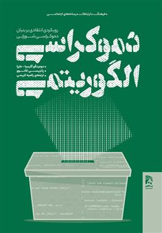 کتاب-دموکراسی-الگوریتمی
