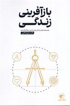 کتاب-بازآفرینی-زندگی