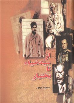 کتاب-از-سید-ضیا-تا-بختیار-اثر-مسعود-بهنود