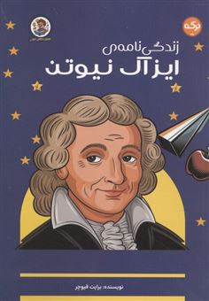 کتاب-زندگی-نامه-ی-آیزاک-نیوتن