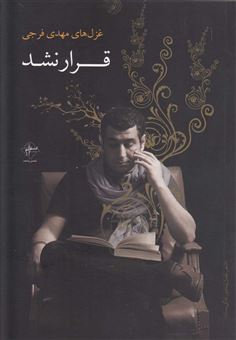 کتاب-قرار-نشد-اثر-مهدی-فرجی