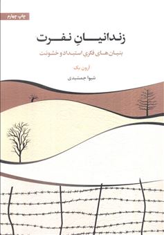 کتاب-زندانیان-نفرت-اثر-آرون-تی-بک