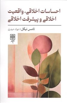 کتاب-احساسات-اخلاقی-واقعیت-اخلاقی-و-پیشرفت-اخلاقی-اثر-تامس-نیگل