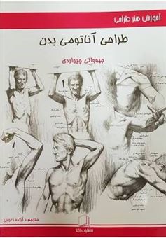کتاب-طراحی-آناتومی-بدن-اثر-ج‍ی‍ووان‍ی-چ‍ی‍واردی