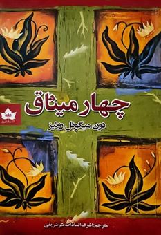 کتاب-چهار-میثاق-اثر-دون-میگوئل-روئیز