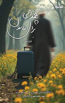 کتاب-چمدانی-برای-ماندن-اثر-الناز-نجفی