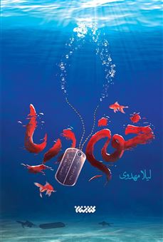 کتاب-خون-دریا-اثر-لیلا-مهدوی