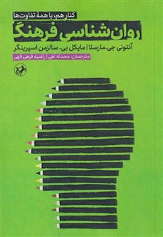 کتاب-روان-شناسی-فرهنگ