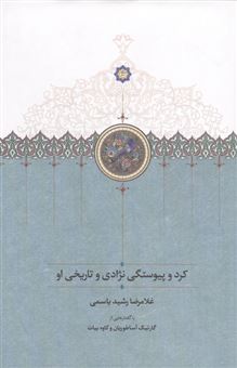کتاب-کرد-و-پیوستگی-نژادی-و-تاریخی-او
