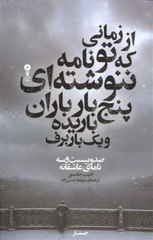 کتاب-از-زمانی-که-تو-نامه-ننوشته-ای-پنج-بار-باران-باریده-و-یک-بار-برف