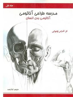 کتاب-مدرسه-طراحی-آناتومی-جلد1