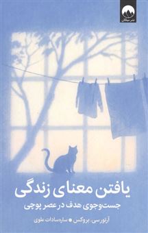 کتاب-یافتن-معنای-زندگی-اثر-آرتور-سی-بروکس