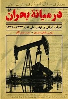 کتاب-در-میانه-بحران-اثر-مجتبی-سلطانی-احمدی