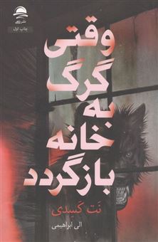 کتاب-وقتی-گرگ-به-خانه-بازگردد-اثر-نت-کسدی