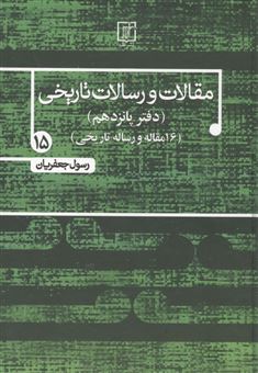 کتاب-مقالات-و-رسالات-تاریخی-15-اثر-رسول-جعفریان
