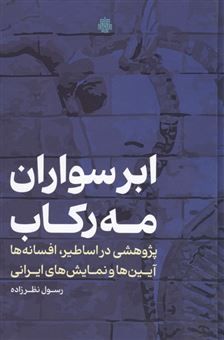 کتاب-ابر-سواران-مه-رکاب