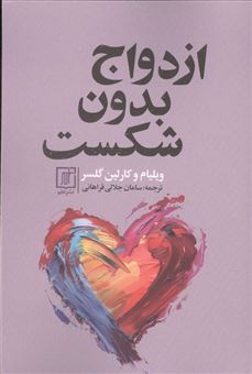 کتاب-ازدواج-بدون-شکست