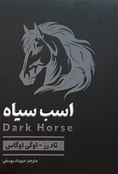 کتاب-اسب-سیاه-اثر-تاد-رز