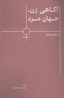 کتاب-آگاهی-زن-جهان-مرد